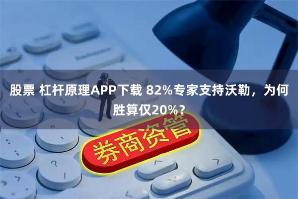 股票 杠杆原理APP下载 82%专家支持沃勒,为何胜算仅20%?