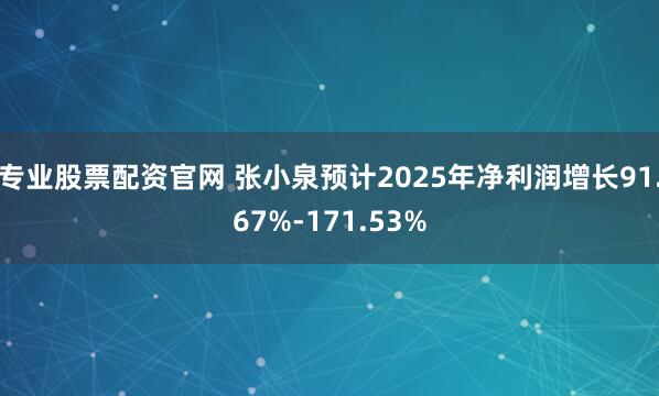 专业股票配资官网 张小泉预计2025年净利润增长91.67%-171.53%