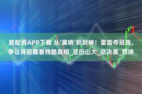 爱配资APP下载 从‘黑哨’到封神！雷霆夺冠夜，争议背后藏着残酷真相_亚历山大_总决赛_罚球